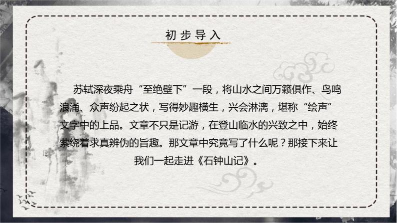 部编版高中语文选择性必修下册《石钟山记》课件PPT+同步习题+习题解析）02