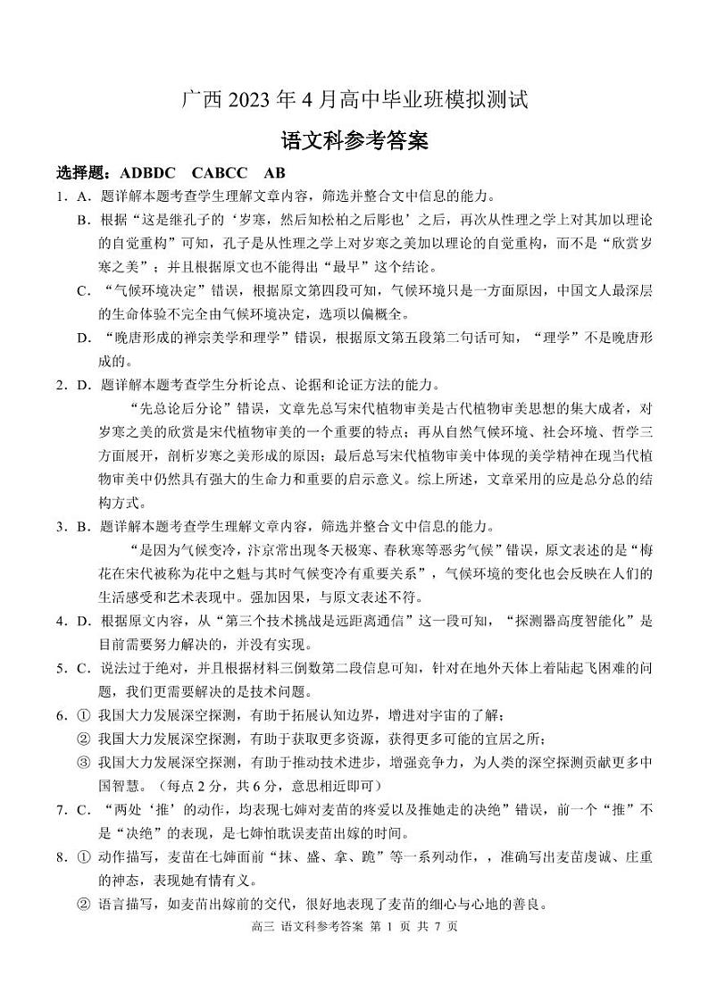 广西壮族自治区2022-2023学年高三下学期4月模拟考试 语文答案和解析第1页