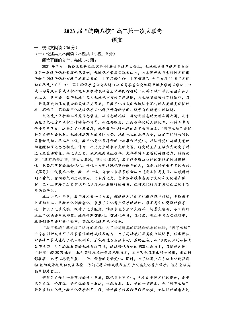 安徽省”皖南八校“2022-2023学年高三上学期第一次大联考语文试题第1页