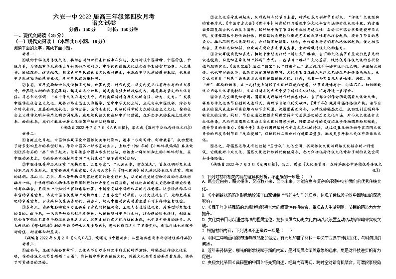 精品解析:安徽省六安市一中2022-2023学年高三上学期第四次月考语文试题(原卷版)01