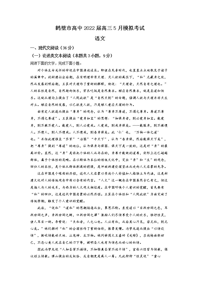 精品解析:河南省鹤壁市鹤壁市高中2021-2022学年高三5月模拟检测语文试题(解析版)第1页