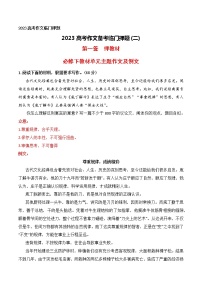 2023高考作文备考临门押题（二)（必修下教材单元主题作文及例文）-备战2023年高考语文作文考前必备素材与押题范文