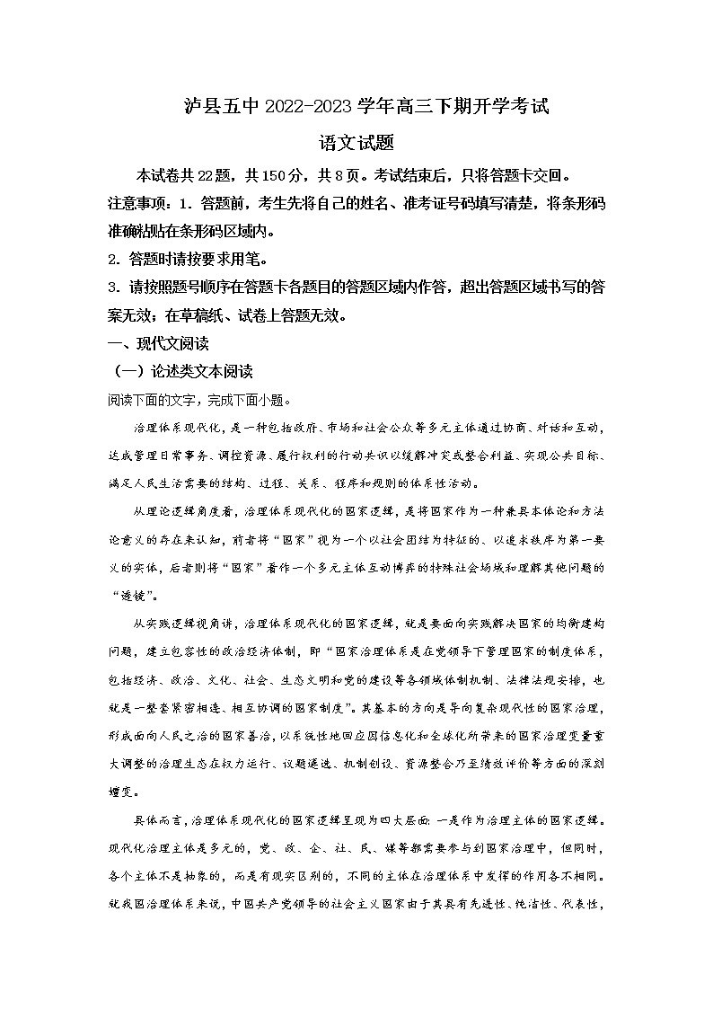 2022-2023学年四川省泸州市泸县五中高三下学期开学检测语文试题含解析第1页