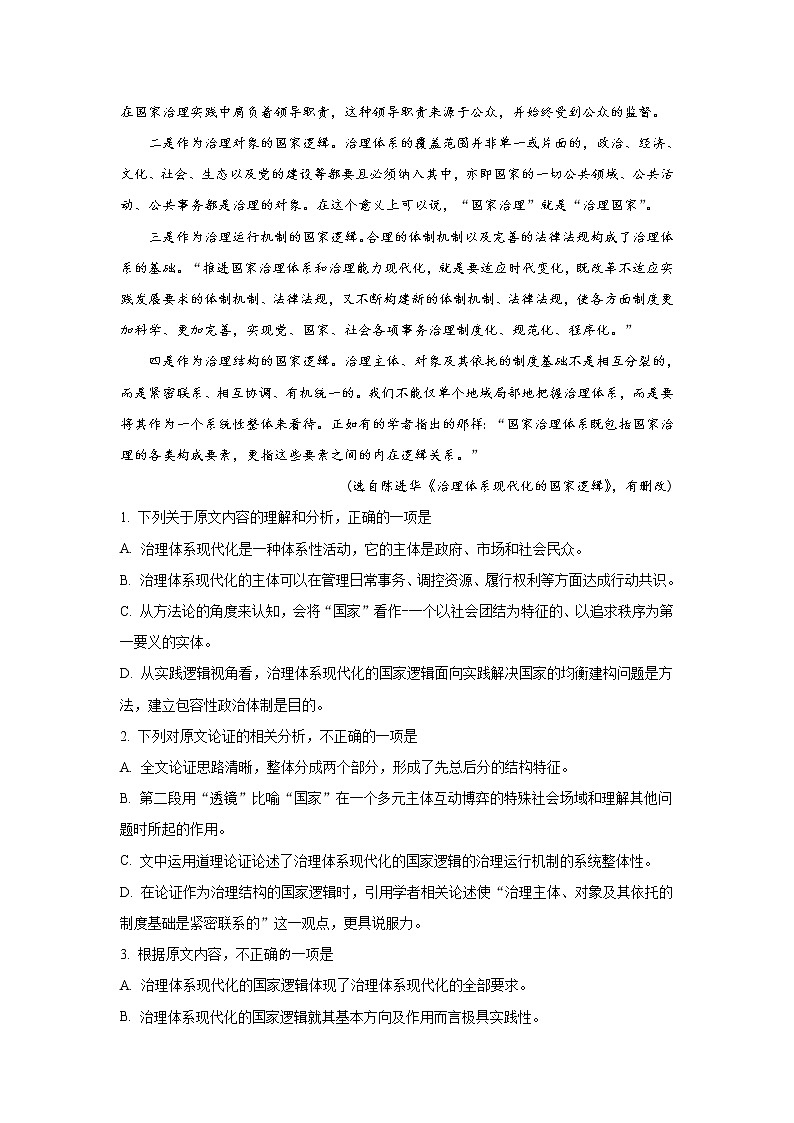 2022-2023学年四川省泸州市泸县五中高三下学期开学检测语文试题含解析第2页