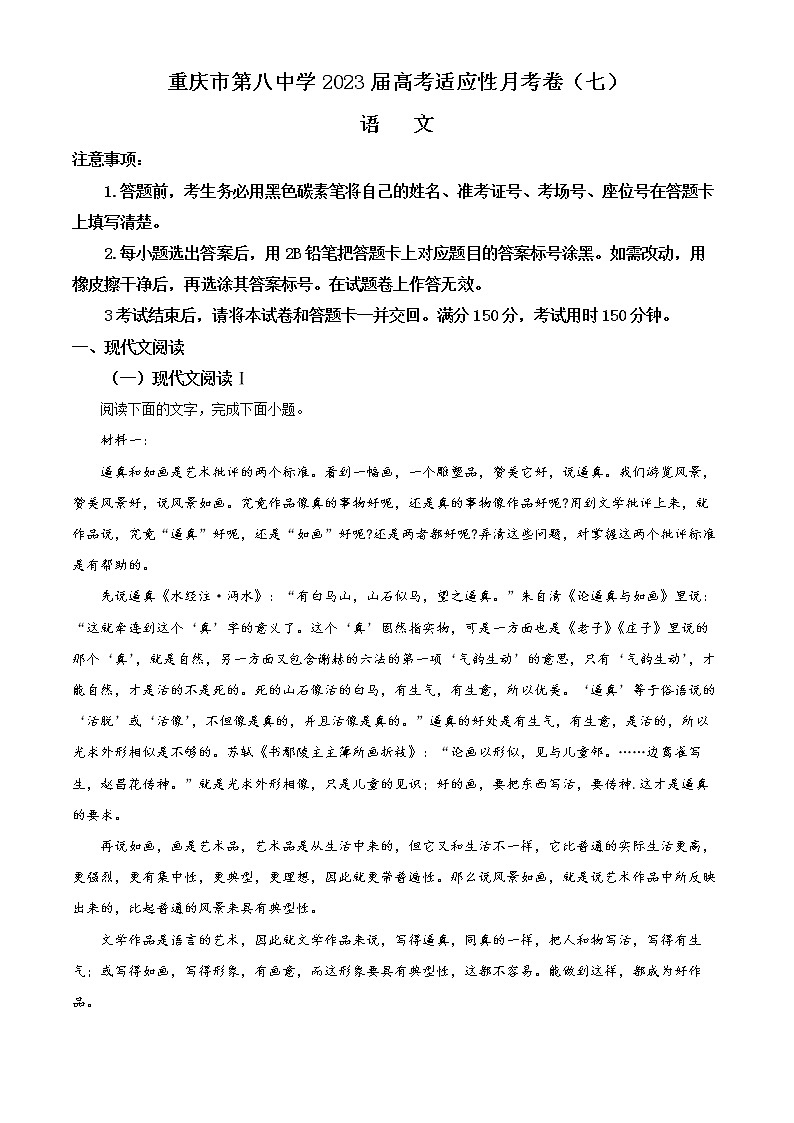 重庆市八中2022-2023学年高三语文下学期高考适应性月考卷(七)试题(Word版附解析)第1页