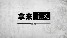 《拿来主义》课件