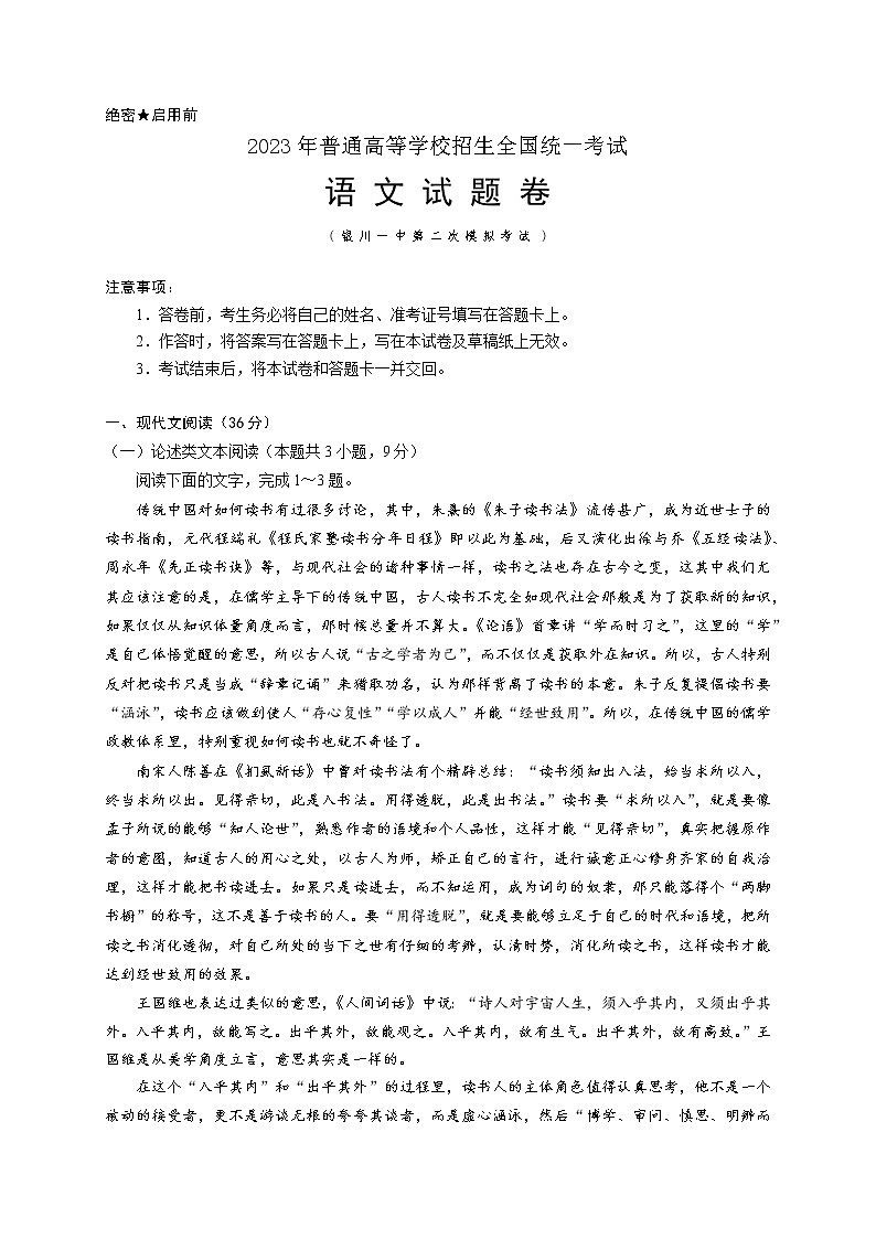 宁夏回族自治区银川一中2023届高三语文下学期第二次模拟考试试卷(Word版附解析)第1页