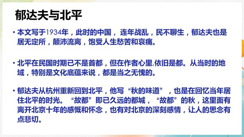 《故都的秋》《荷塘月色》《我与地坛》群文阅读课件 2022-2023统编版高中语文必修上册04