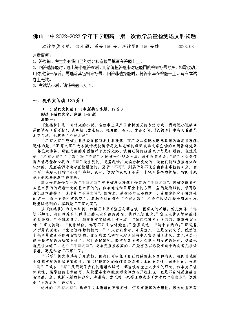 广东省佛山市第一中学2022-2023学年高一语文下学期第一次教学质量检测试题（Word版附解析）01