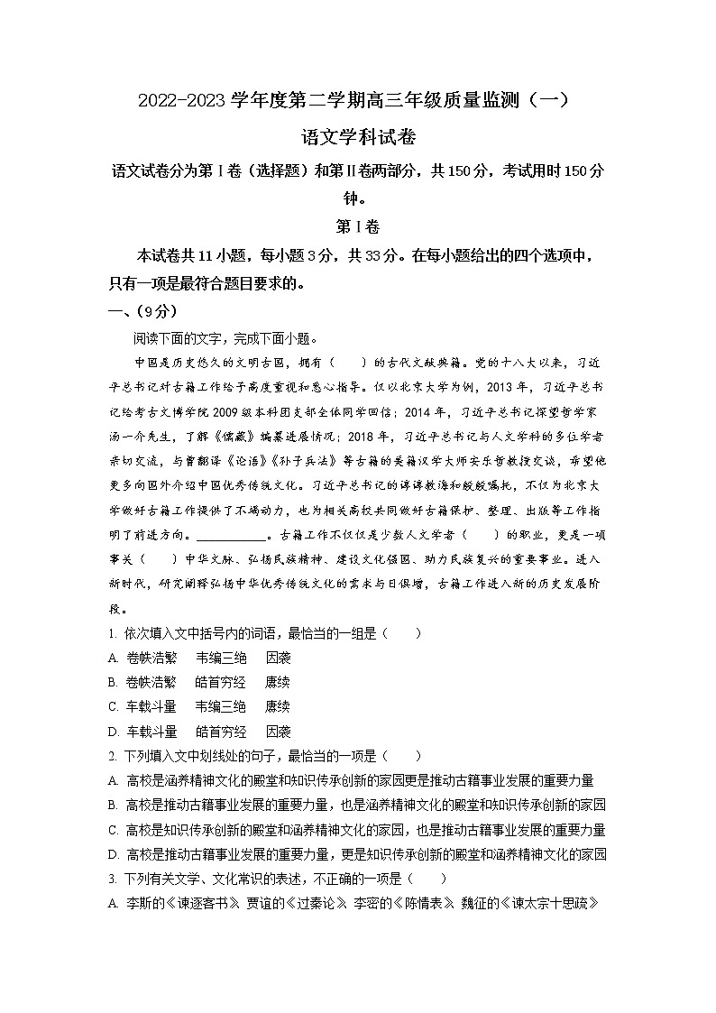 天津市南开区2023届高三语文下学期一模试题(Word版附解析)第1页