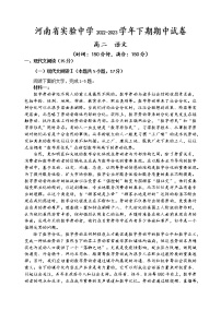河南省实验中学2022-2023学年高二语文下学期期中考试试题（Word版附解析）