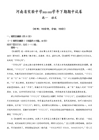 河南省实验中学2022-2023学年高一语文下学期期中考试试题（Word版附解析）