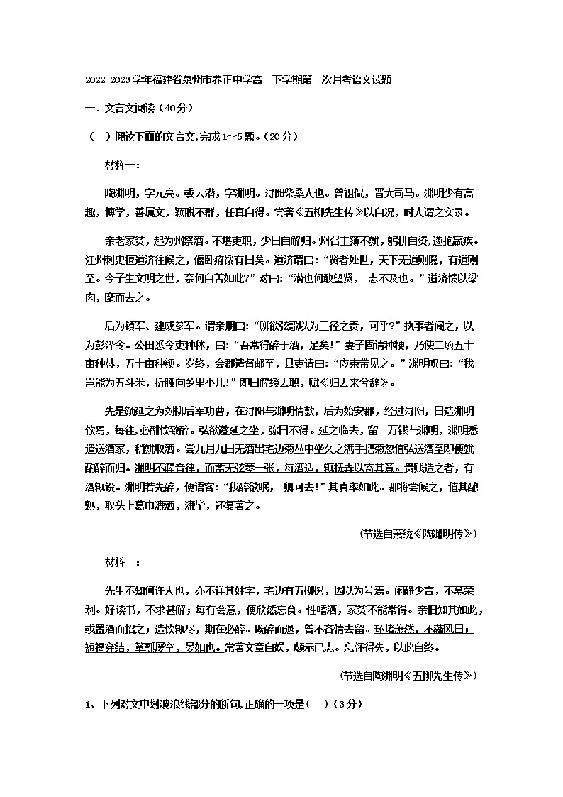 2022-2023学年福建省泉州市养正中学高一下学期第一次月考语文试题含解析01