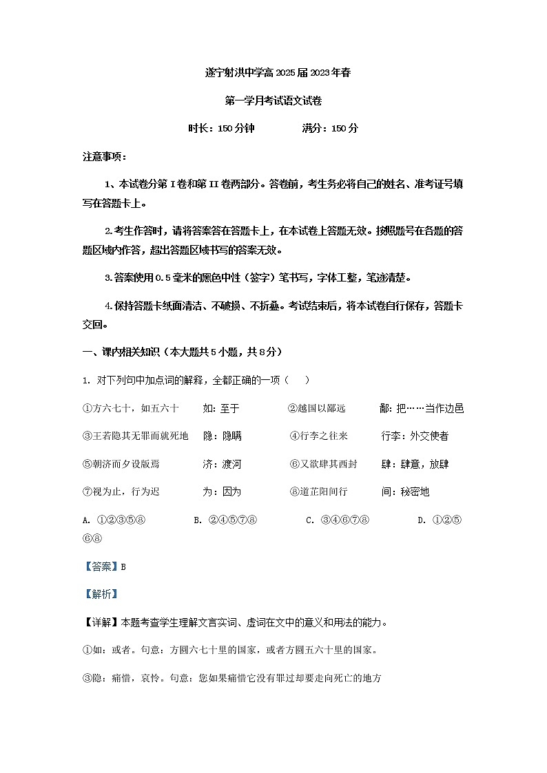2022-2023学年四川省遂宁市射洪中学高一下学期3月月考语文试题含解析第1页