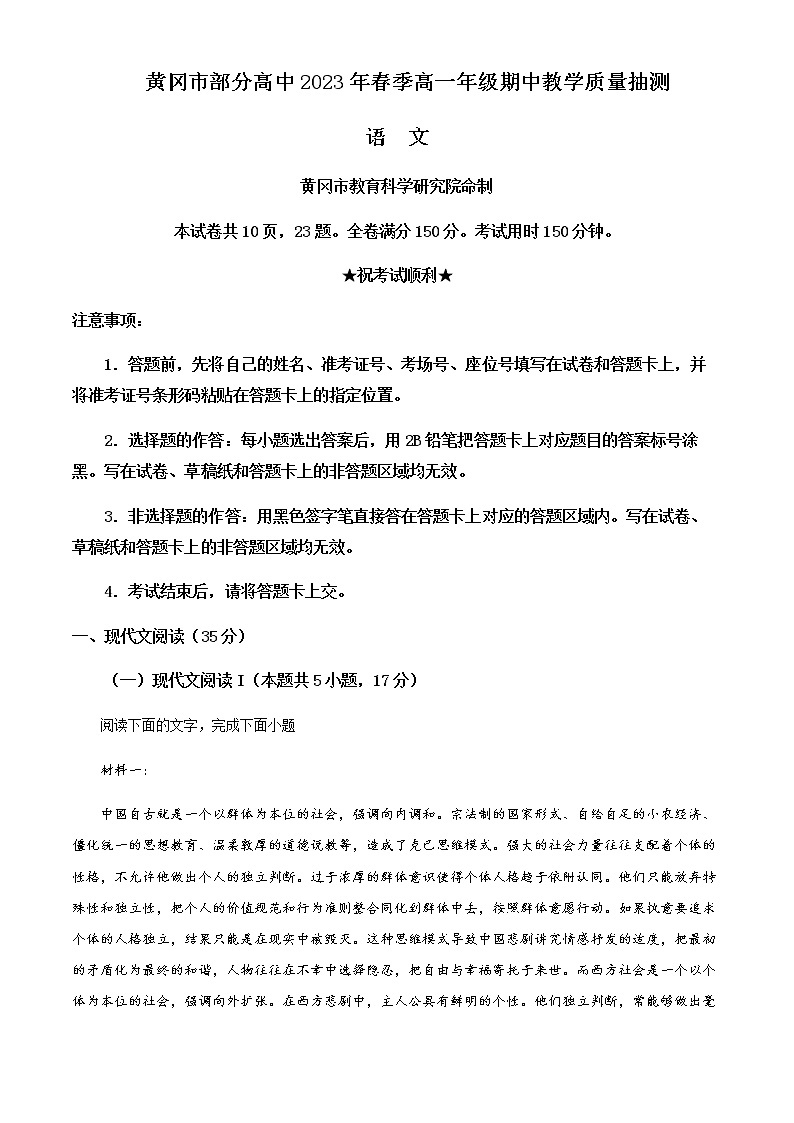 2022-2023学年湖北省黄冈市部分高中高一下学期期中语文试题含解析01