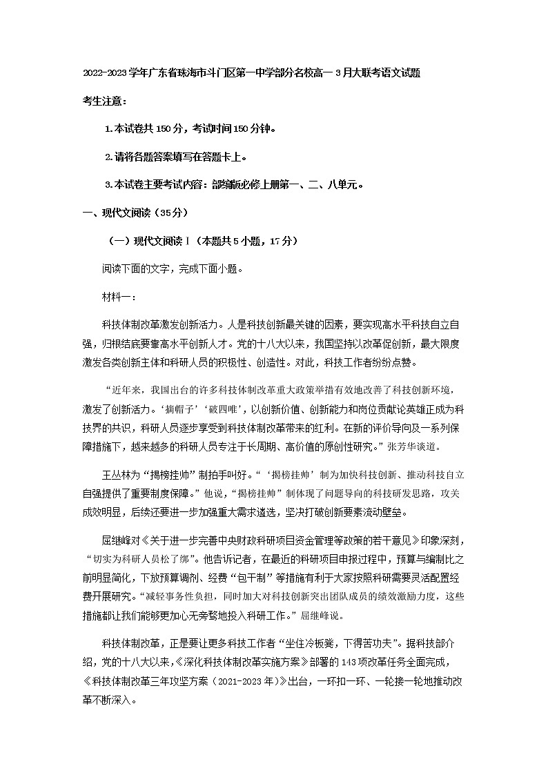 2022-2023学年广东省珠海市斗门区第一中学部分名校高一下学期3月大联考语文试题含解析01