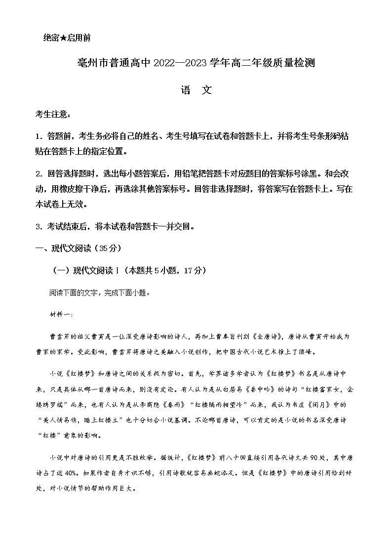 2022-2023学年安徽省亳州市普通高中高二上学期期末语文试题含解析第1页