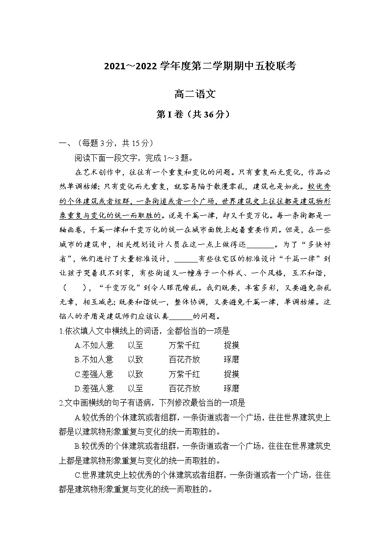 2021-2022学年天津市耀华中学等五校联考高二下学期期中考试语文试题含答案第1页