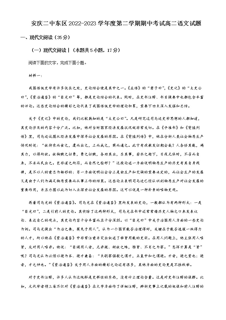 2022-2023学年安徽省安庆市二中东区高二下学期期中语文试题含解析01