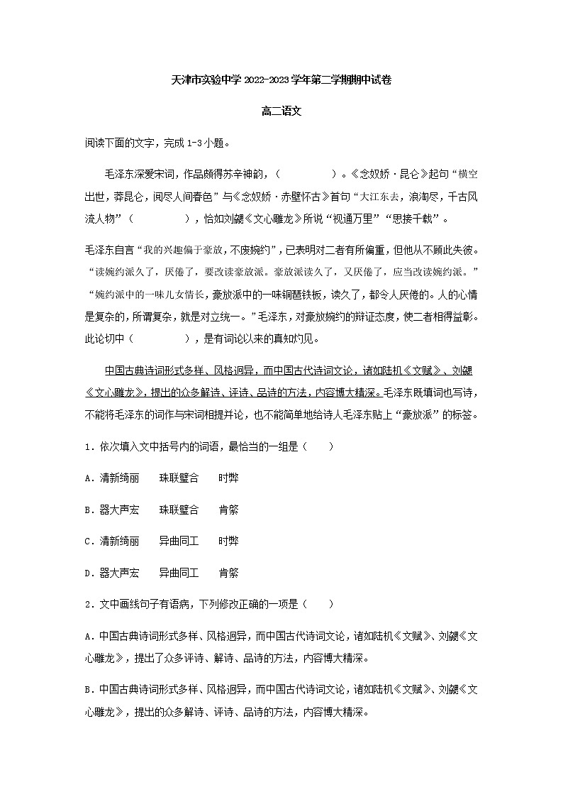 2022-2023学年天津市实验中学高二下学期语文期中试卷含答案第1页