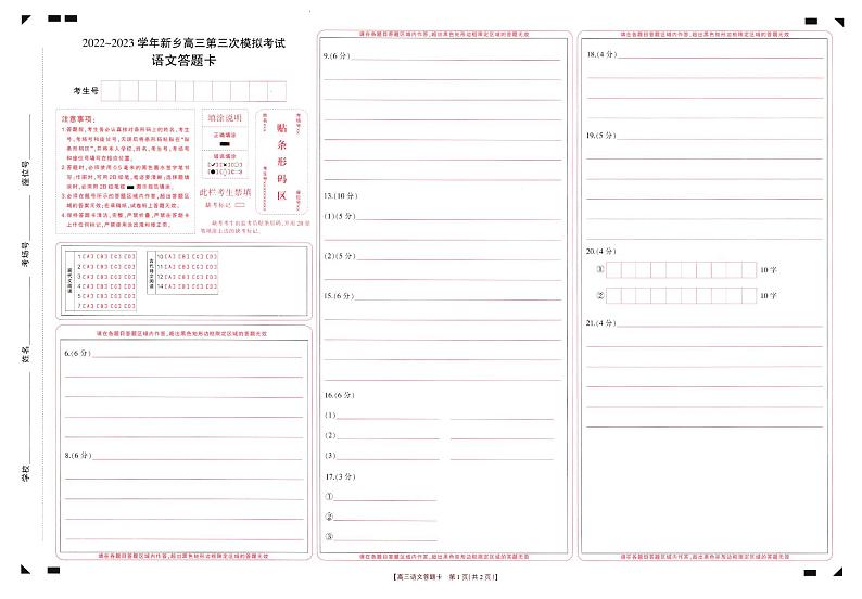 2022-2023新乡市三模语文答题卡第1页