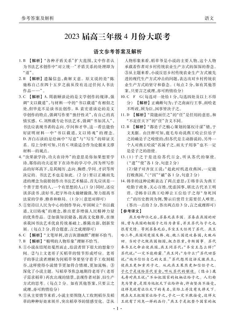2023届广东省高三年级4月份大联考语文试题及答案01