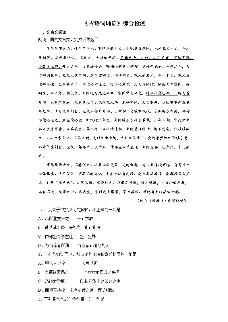 《古诗词诵读》综合检测2022-2023学年统编版高中语文选择性必修中册01