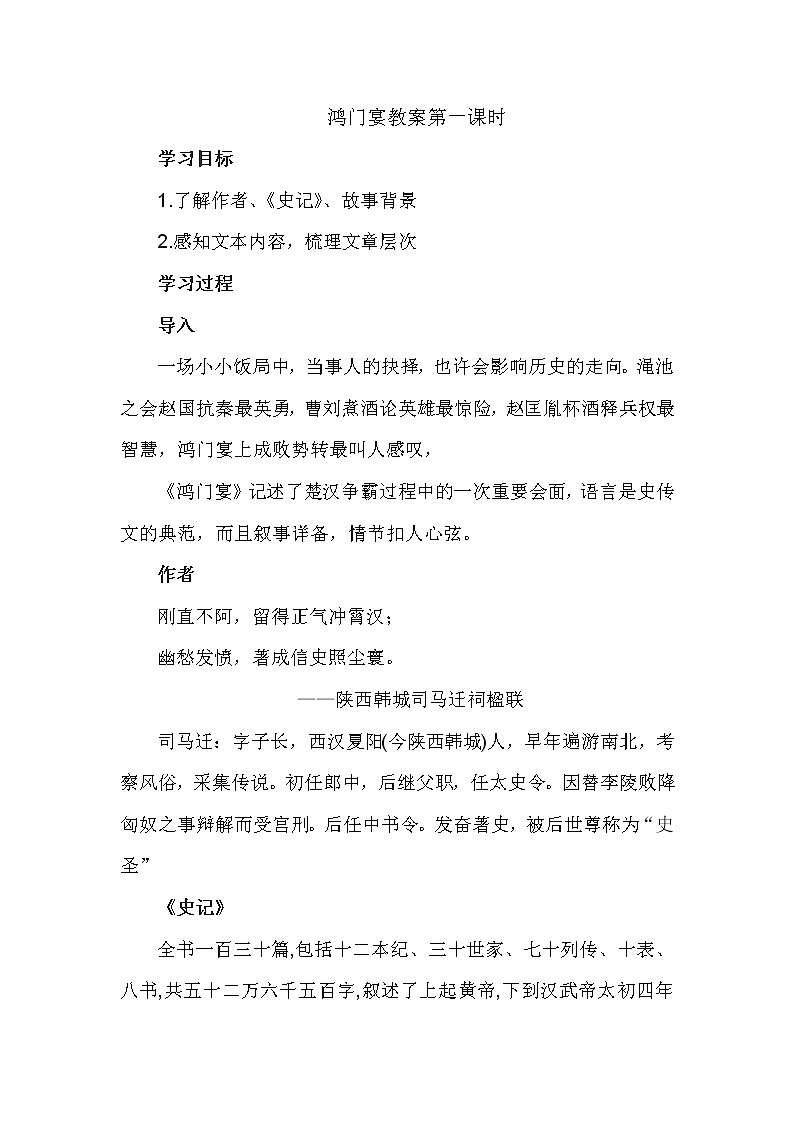 3.《鸿门宴》教学设计(共3课时)2022-2023学年统编版高中语文必修下册01