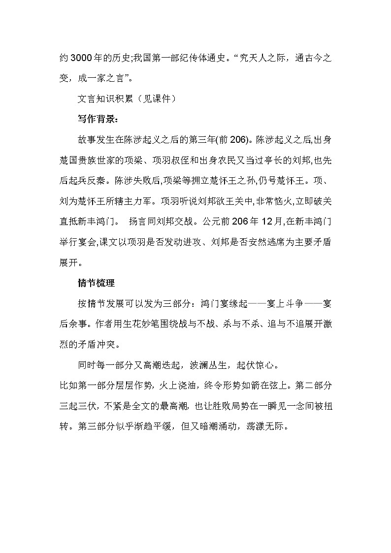 3.《鸿门宴》教学设计(共3课时)2022-2023学年统编版高中语文必修下册02