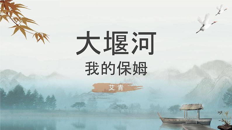 《大堰河——我的保姆》精品课件01