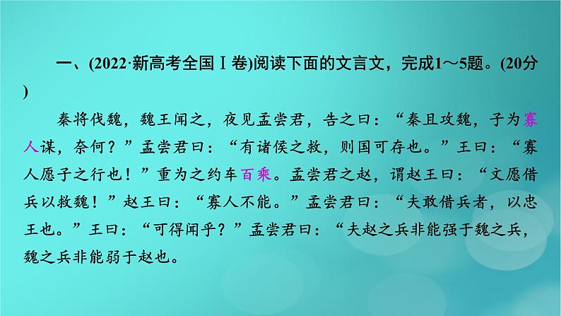 (新高考适用)2023版高考语文二轮总复习 第1部分 考点精讲 复习板块2 古代诗文阅读 专题1文言文阅读课件PPT第5页