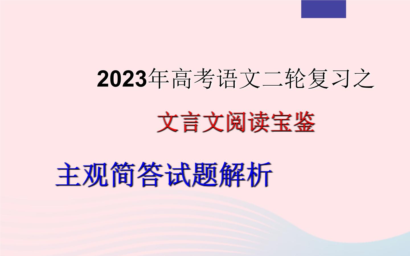 2023年高考语文二轮复习 专题05 文言文阅读之主观简答题课件