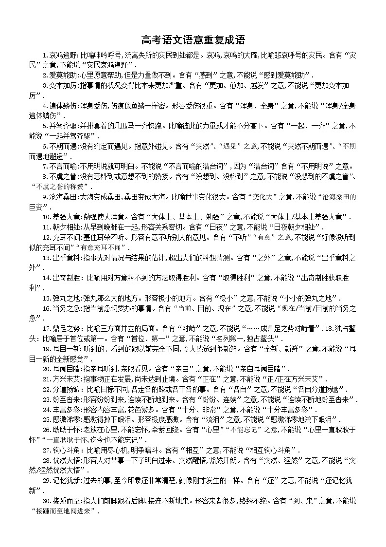 高中语文2023高考复习语意重复成语汇总(共117个)第1页