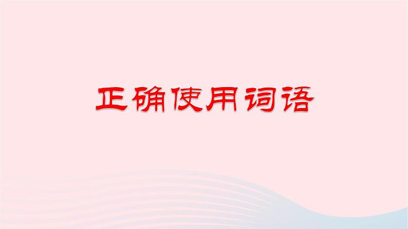(新高考专用)2023年高考语文二轮复习 01 正确使用词语(成语)课件02