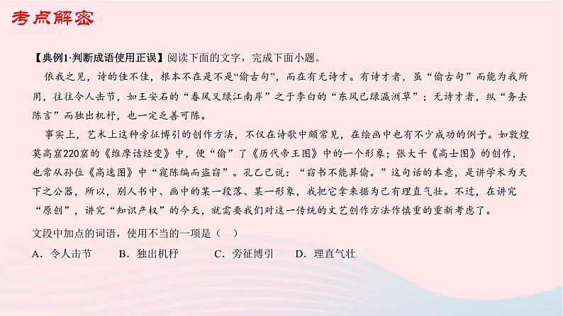(新高考专用)2023年高考语文二轮复习 01 正确使用词语(成语)课件06
