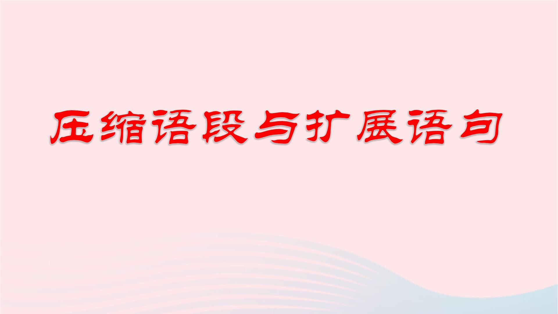 （新高考专用）2023年高考语文二轮复习 07 压缩语段与扩展语句课件