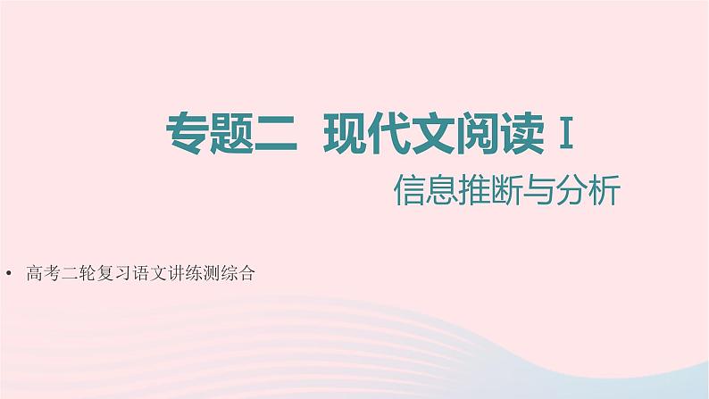 (全国通用)2023年高考语文二轮复习讲练测 专题二 现代文阅读Ⅰ信息推断与分析课件第1页