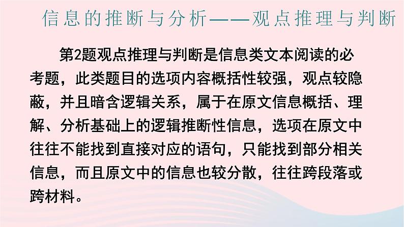 (全国通用)2023年高考语文二轮复习讲练测 专题二 现代文阅读Ⅰ信息推断与分析课件第2页
