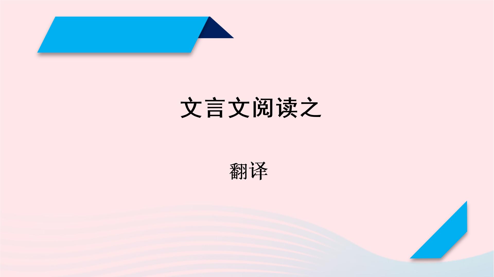 2023年高考语文二轮复习 专题精讲精练 专题09 文言文翻译课件