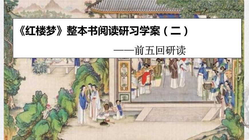 專題02  《紅樓夢》整本書閱讀之前五回研讀（課件）-高考語文《紅樓夢》整本書閱讀研習學案及?？碱}型匯編第1頁