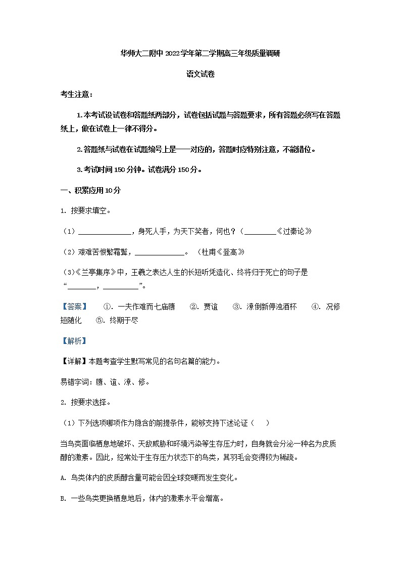 2023届上海市华师大二附中高三二模语文试题含解析第1页