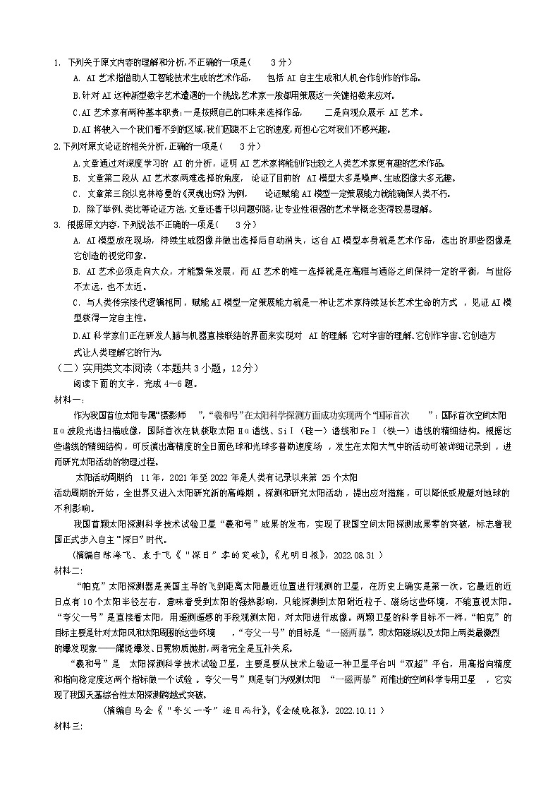 2023届四川省射洪中学校高三下学期三诊语文试卷含答案第2页