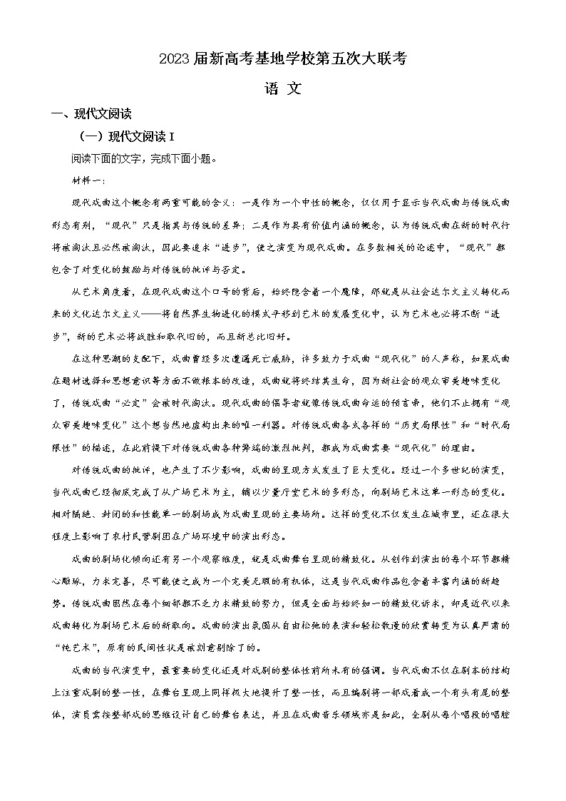 精品解析:江苏省新高考基地学校2022-2023学年高三下学期第五次大联考语文试题(原卷版)第1页