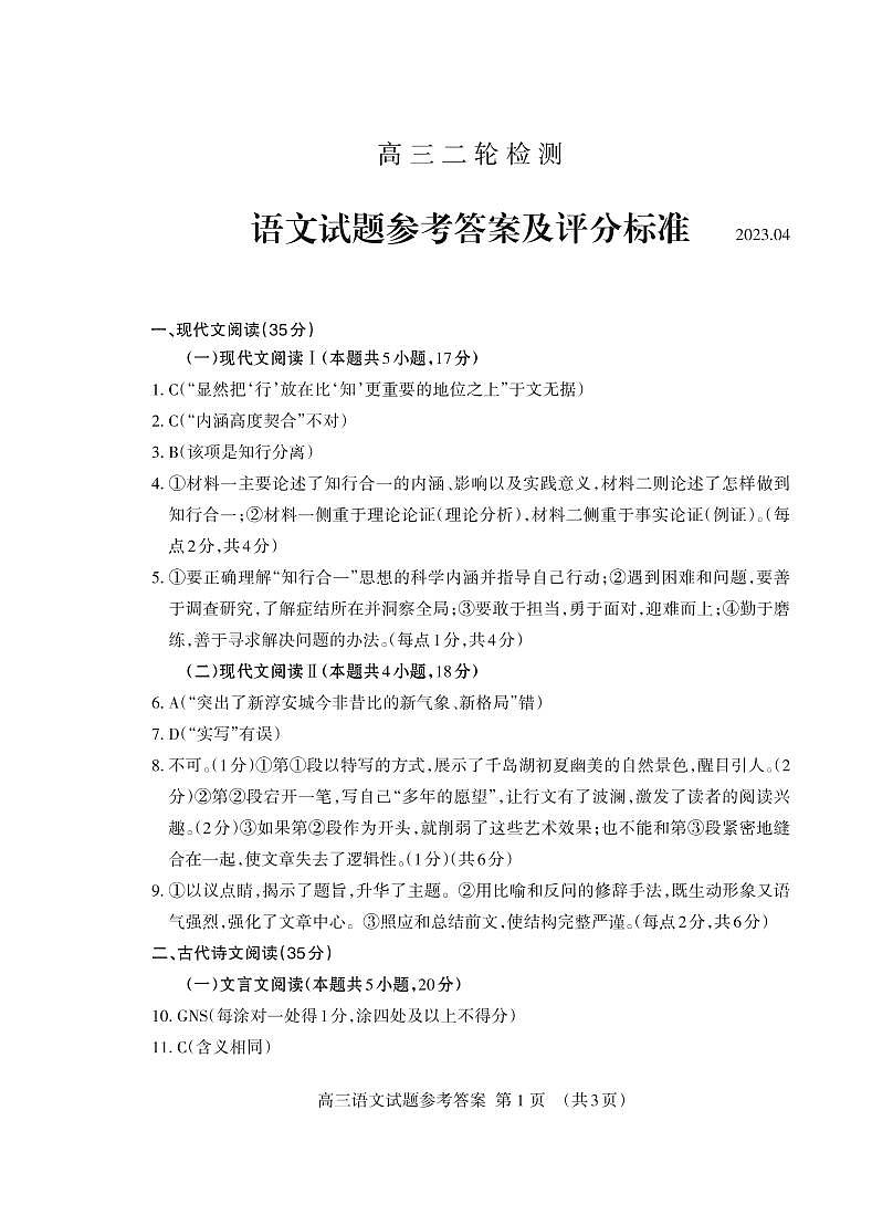 2023届山东省泰安市高三二模语文答案第1页