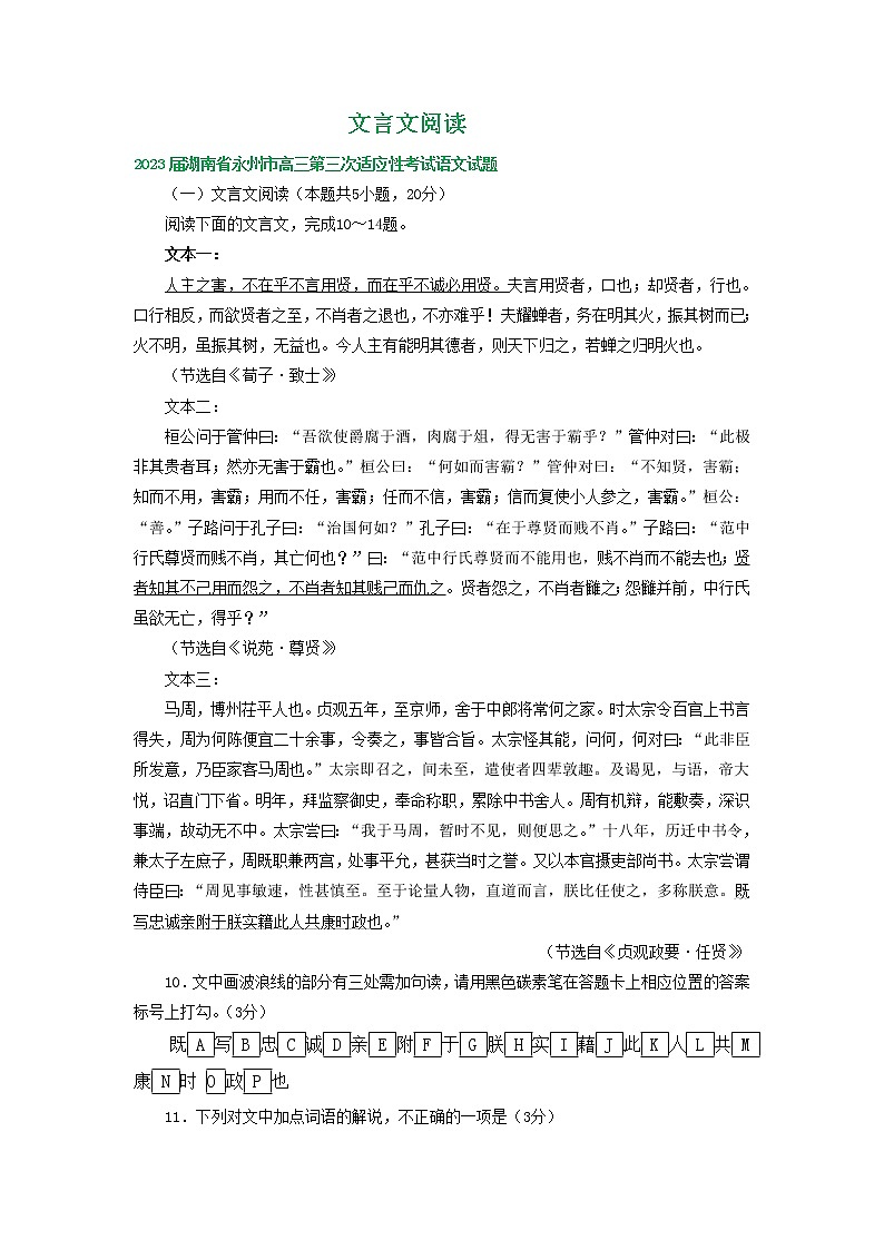 2023届湖南省部分地区高三4月语文试卷分类汇编:文言文阅读第1页