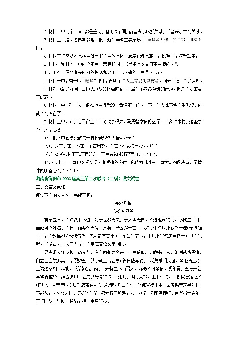 2023届湖南省部分地区高三4月语文试卷分类汇编:文言文阅读第2页