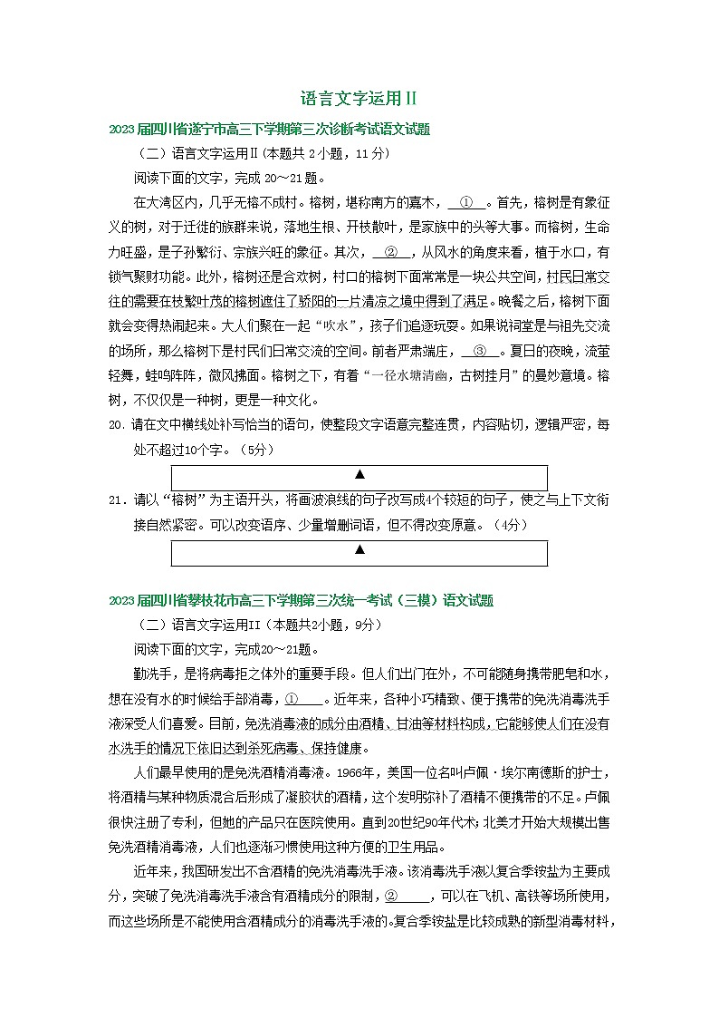 2023届四川省部分地区高三三模语文试卷分类汇编:语言文字运用Ⅱ第1页