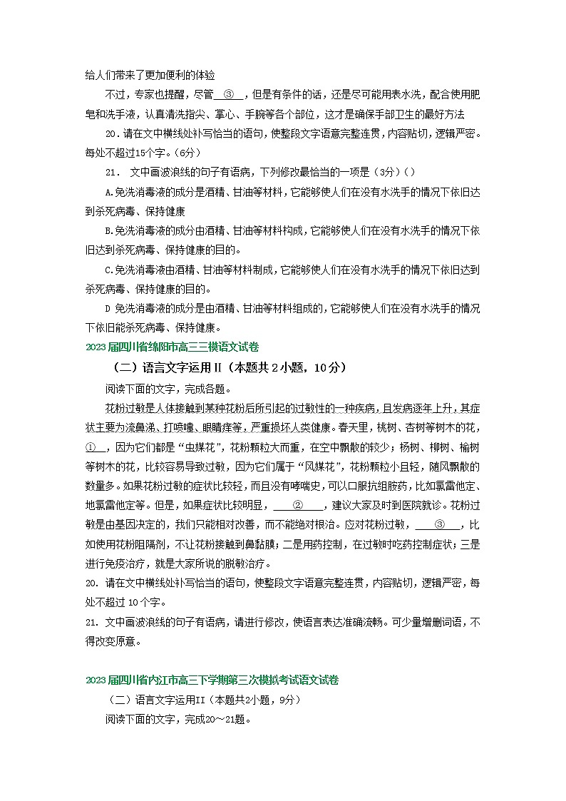 2023届四川省部分地区高三三模语文试卷分类汇编:语言文字运用Ⅱ第2页