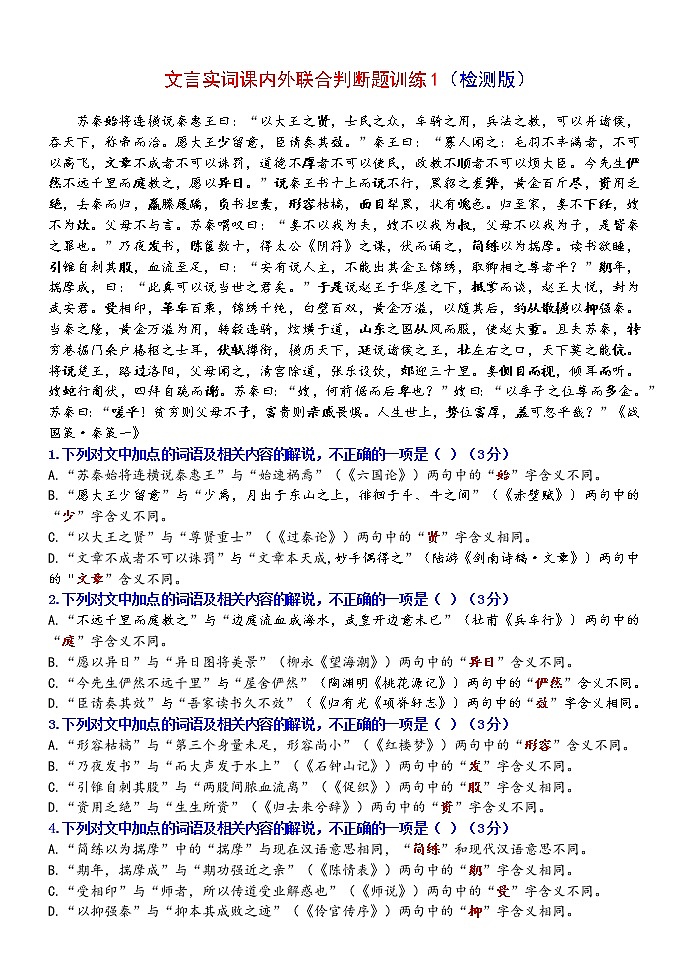 高考语文复习--文言词语课内外联合判断题训练1 - 学生版+教师版第1页