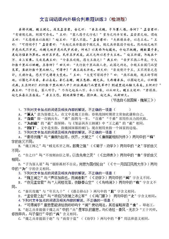 高考语文复习-- 文言词语课内外联合判断题训练4 - 学生版+教师版第1页